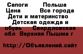 Сапоги Demar Польша  › Цена ­ 550 - Все города Дети и материнство » Детская одежда и обувь   . Свердловская обл.,Верхняя Пышма г.